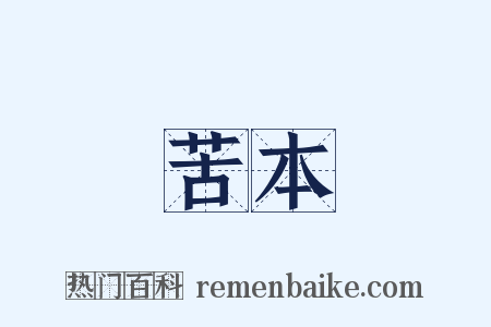 苦本是什么意思的图片